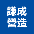 謙成營造有限公司,台南市甲等綜合營造業甲等
