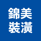 錦美裝潢有限公司,台北裝潢建材建材行,綠建材,防火建材,金屬建材