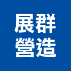 展群營造股份有限公司,高雄舊制營造業