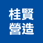 桂賢營造股份有限公司,高雄舊制營造業