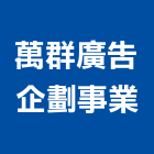 萬群廣告企劃事業有限公司,台中買賣