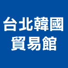 台北韓國貿易館,台北市國貿