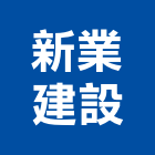 新業建設股份有限公司,安和