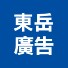 東岳廣告股份有限公司,台北廣告看板看板,電子看板,建築看板,廣告車看板