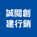 誠閱創建行銷股份有限公司,新北公司工廠