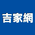 吉家網股份有限公司,資訊軟體建築軟體,電腦軟體,系統軟體