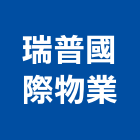 瑞普國際物業股份有限公司,台北物業管理工程管理,物業管理,大樓管理,安全管理