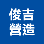 俊吉營造股份有限公司,台北市甲等