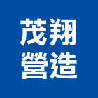 茂翔營造有限公司,台北市電線電纜電線,電線桿,電纜線架,電纜線槽