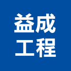 益成工程股份有限公司,台北市甲等