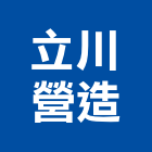立川營造有限公司,高雄營造廠