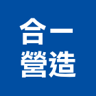 合一營造有限公司,參與建案