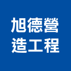 旭德營造工程有限公司,高雄甲等