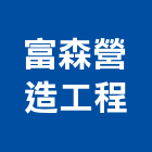富森營造工程有限公司,營造工營造,鍛造工程,鍛造工藝