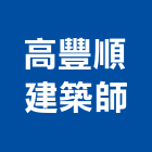 高豐順建築師事務所,新北市建築建築五金零,建築景觀綠,健康建築,建築外觀圖