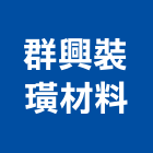 群興裝璜材料有限公司,電動軌道電動工具,軌道,電動,電動大門