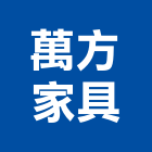 萬方家具企業有限公司,零售服務服務,工程服務,廣告服務,園藝服務