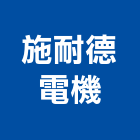 施耐德電機股份有限公司,台北市不斷電不斷電系統
