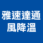 雅速達通風降溫有限公司,玻璃纖維玻璃,玻璃帷幕,玻璃屋,碳纖維補強