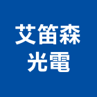 艾笛森光電股份有限公司,新北市ledt5管燈led燈,led照明,led崁燈,led燈具