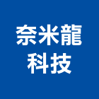 奈米龍科技股份有限公司,桃園奈米塗料防水塗料,外牆塗料,水性塗料,油漆塗料