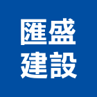 匯盛建設股份有限公司,台北建設營造業