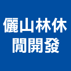 儷山林休閒開發股份有限公司,台北休閒農場休閒農場,農場圍籬,樸實農場