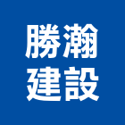 勝瀚建設股份有限公司,台北建設經營停車場經營