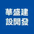 華盛建設開發有限公司,台北開發整合整合系統,機電整合,土地整合,整合型服務