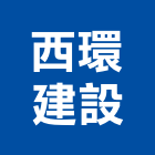 西環建設股份有限公司,台北建設經營停車場經營
