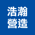 浩瀚營造股份有限公司,新北市甲等綜合營造業甲等
