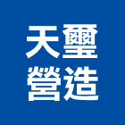 天璽營造股份有限公司,花蓮縣綜合營造業綜合遊具,綜合佈線,綜合建材,綜合建築