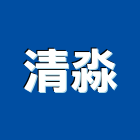 清淼企業有限公司,桃園市製造