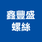 鑫豐盛螺絲企業社,台中市加工鋁加工,膜加工,薄膜加工,木材裁切加工