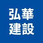 弘華建設有限公司,樹林