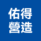 佑得營造有限公司,宜蘭縣綜合營造營造,綜合遊具,綜合佈線,營造工