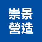 崇景營造有限公司,宜蘭縣綜合營造營造,綜合遊具,綜合佈線,營造工