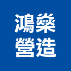 鴻燊營造有限公司,新北市伊豆莊園2