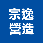 宗逸營造有限公司,新北營造工程景觀工程,道路工程,工程告示牌,油漆工程