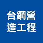 台鋼營造工程股份有限公司,公共工程景觀工程,道路工程,工程告示牌,油漆工程