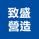 致盛營造有限公司,台中市甲等綜合營造業甲等