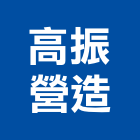 高振營造有限公司,乙等