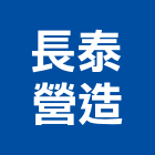 長泰營造股份有限公司,台中市甲等綜合營造業甲等