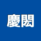 慶閎企業有限公司,新北市玄關玄關門工程,藝術玄關,藝術雙玄關,不銹鋼玄關