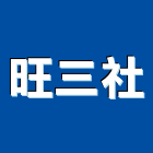 旺三企業社,安全護欄安全圍籬,安全網,安全欄杆,護欄