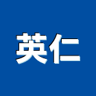 英仁企業有限公司,室內拆除拆除,拆除工程,室內裝潢工程,室內空間