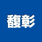 馥彰實業有限公司,內外牆外牆塗料,外牆,外牆拉皮,外牆防水
