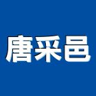 唐采邑實業有限公司,防颱型防颱,防颱招牌,防颱捲門,防颱窗