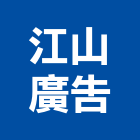 江山廣告公司,新北市廣告公司帆布廣告,廣告看板,廣告工程,大型廣告