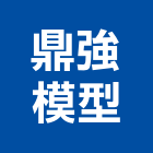 鼎強模型公司,新北市沙盤